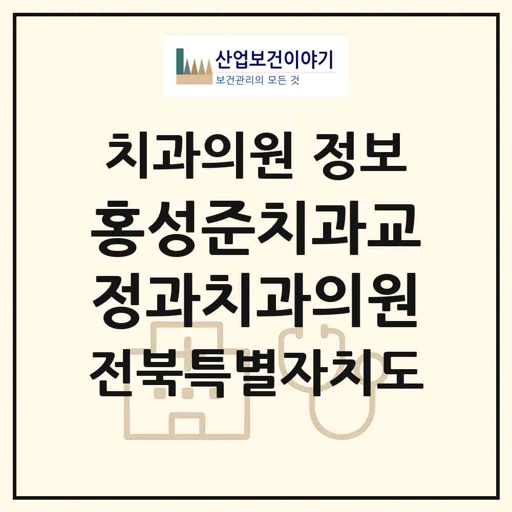 2026 홍성준치과교정과치과의원 (전주시 효자5동)|치과의원|요양기관 정보