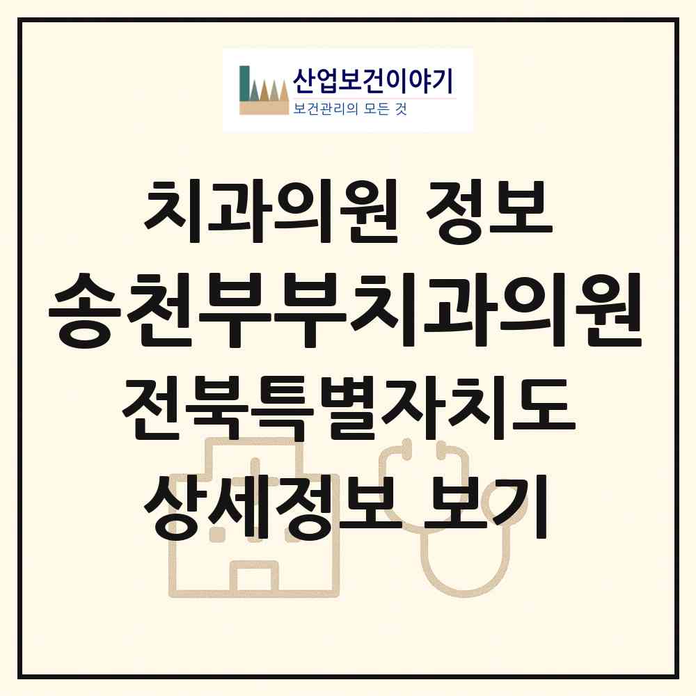 2026 송천부부치과의원 (전주시 송천2동)|치과의원|요양기관 정보