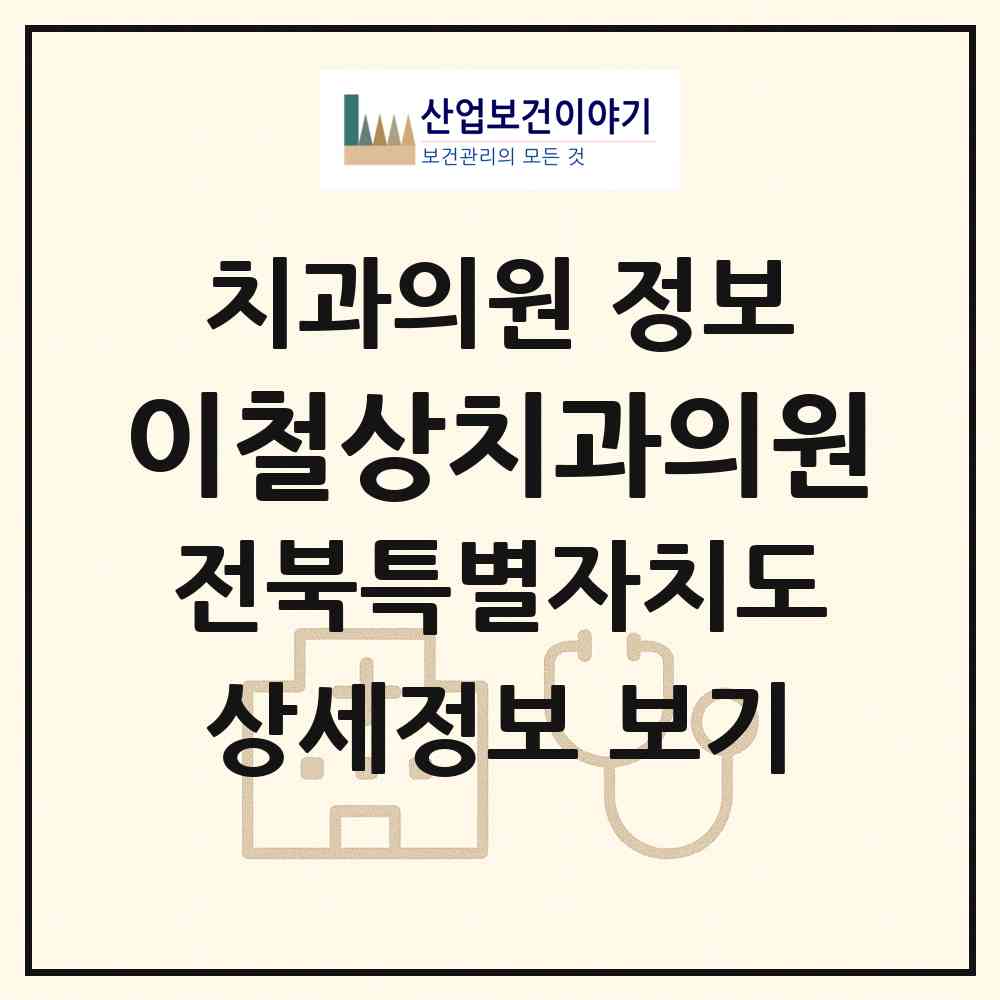 2026 이철상치과의원 (전주시 인후3동)|치과의원|요양기관 정보
