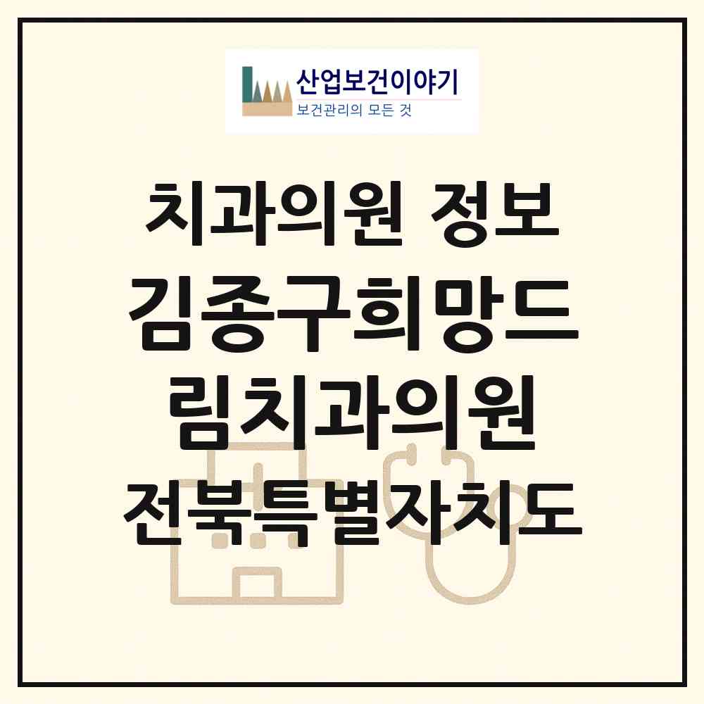 2026 김종구희망드림치과의원 (익산시 모현동)|치과의원|요양기관 정보