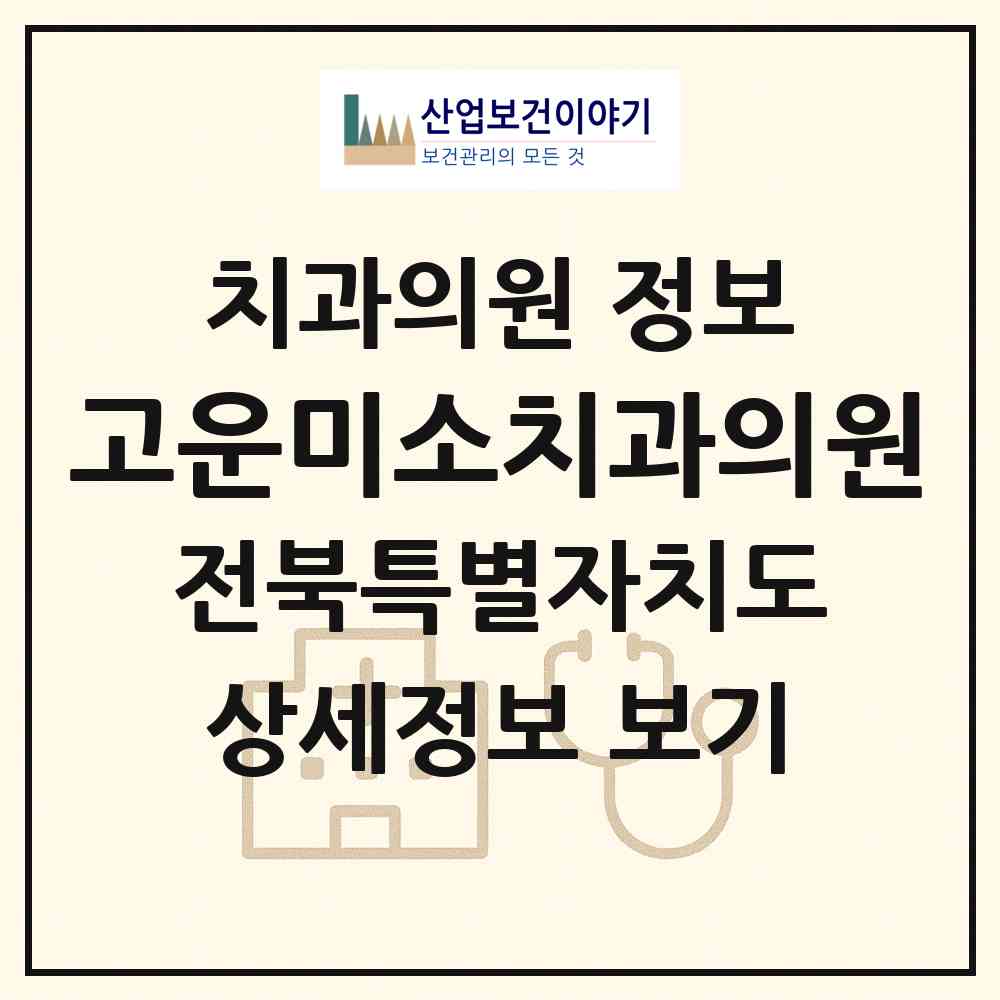 2026 고운미소치과의원 (전주시 중앙동)|치과의원|요양기관 정보
