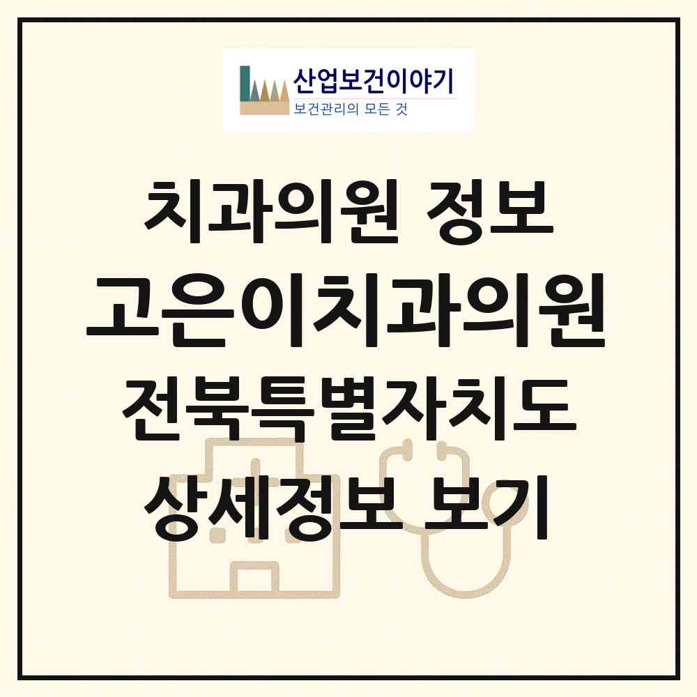 2026 고은이치과의원 (전주시 효자5동)|치과의원|요양기관 정보