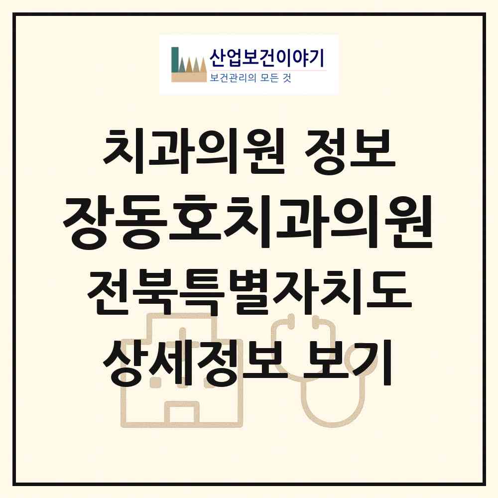 2026 장동호치과의원 (익산시 어양동)|치과의원|요양기관 정보