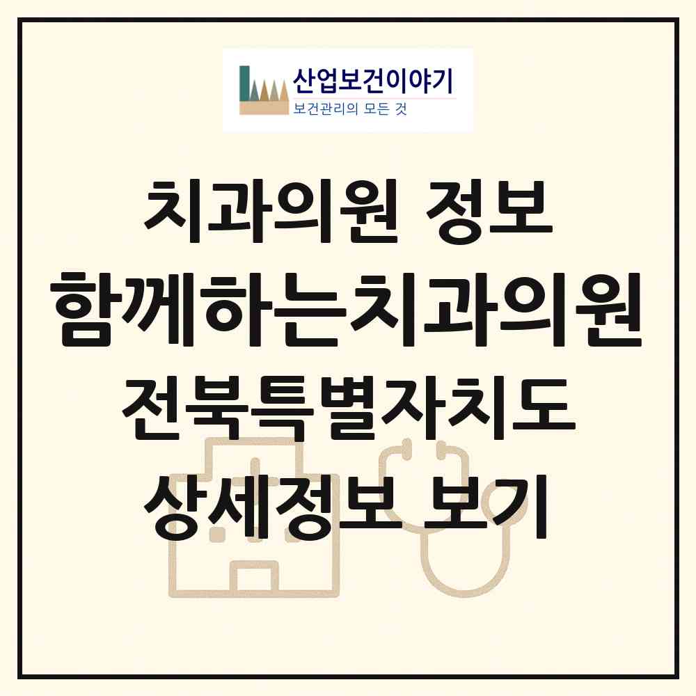 2026 함께하는치과의원 (전주시 중화산2동)|치과의원|요양기관 정보