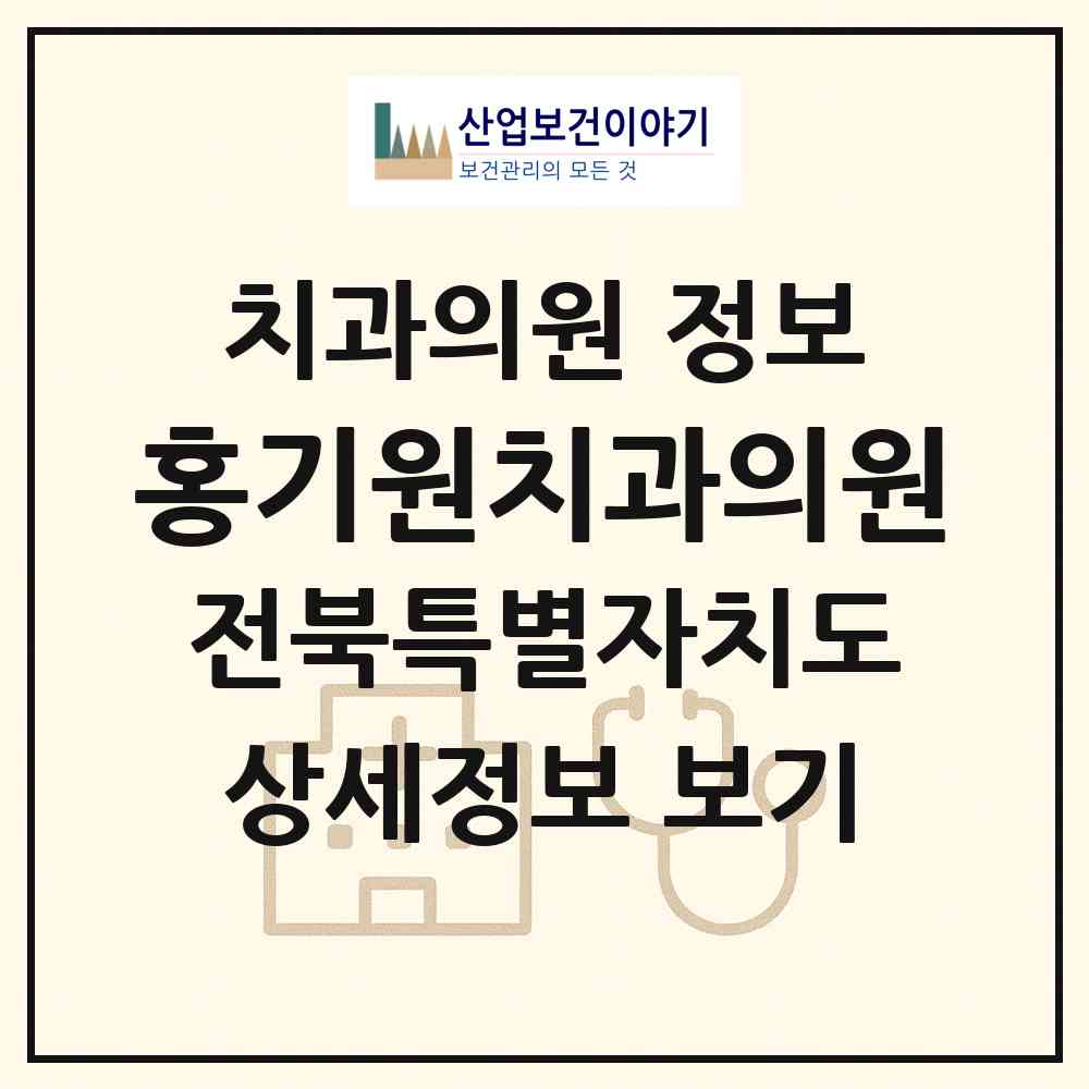 2026 홍기원치과의원 (군산시 나운1동)|치과의원|요양기관 정보