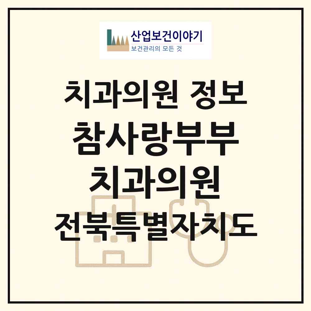 2026 참사랑부부치과의원 (전주시 중화산2동)|치과의원|요양기관 정보