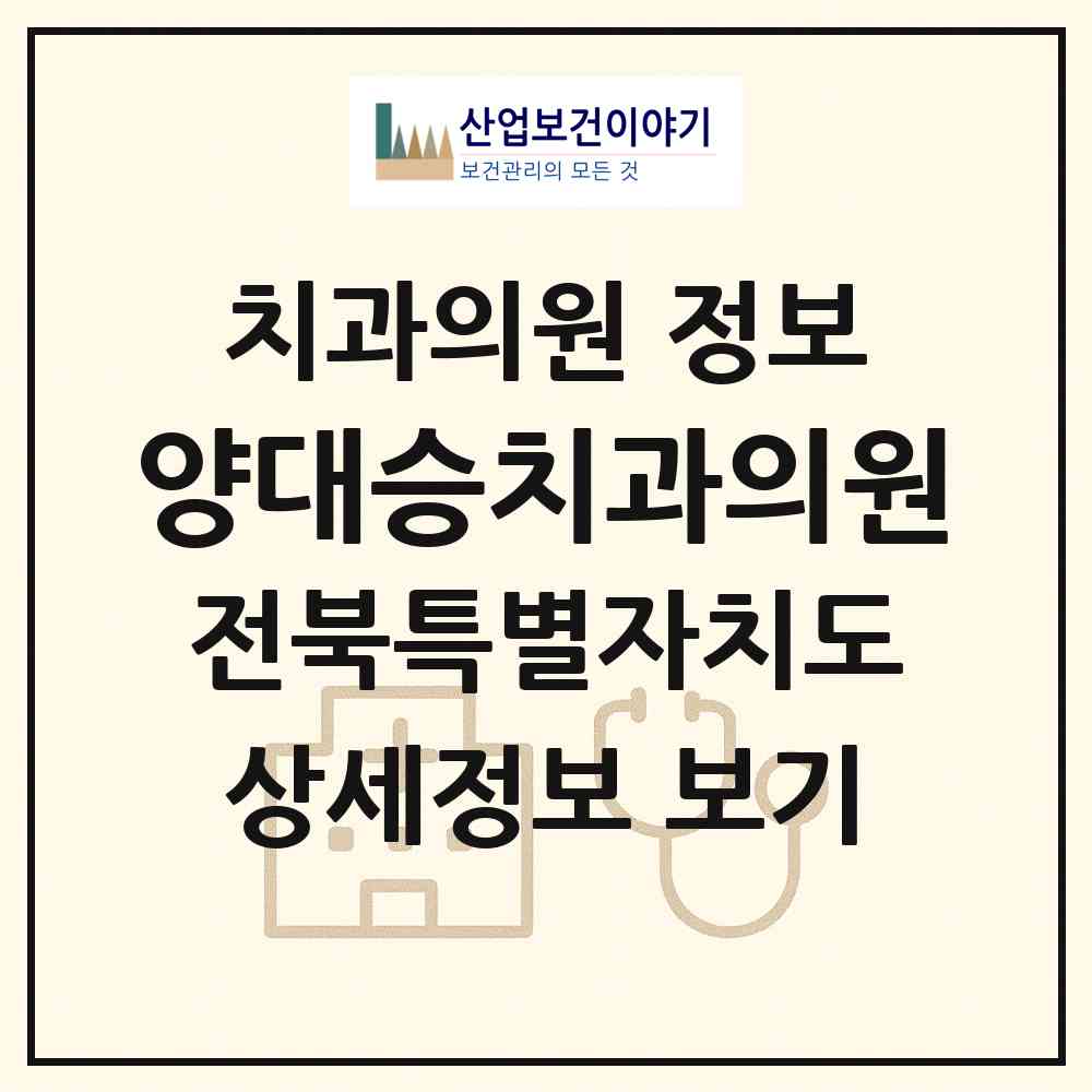 2026 양대승치과의원 (남원시 금동)|치과의원|요양기관 정보