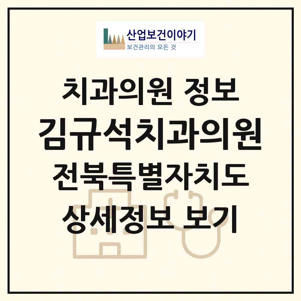 2026 김규석치과의원 (정읍시 수성동)|치과의원|요양기관 정보
