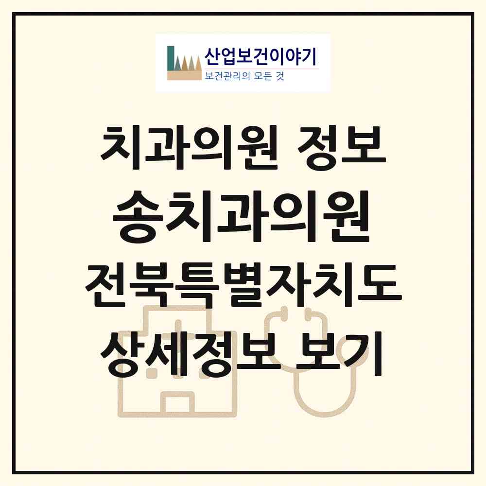 2026 송치과의원 (임실군 오수면)|치과의원|요양기관 정보