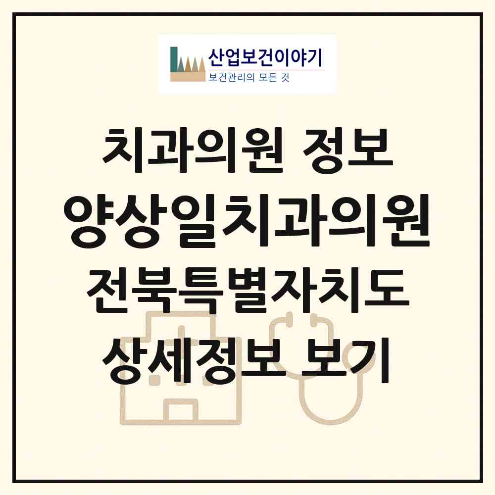 2026 양상일치과의원 (남원시 금동)|치과의원|요양기관 정보