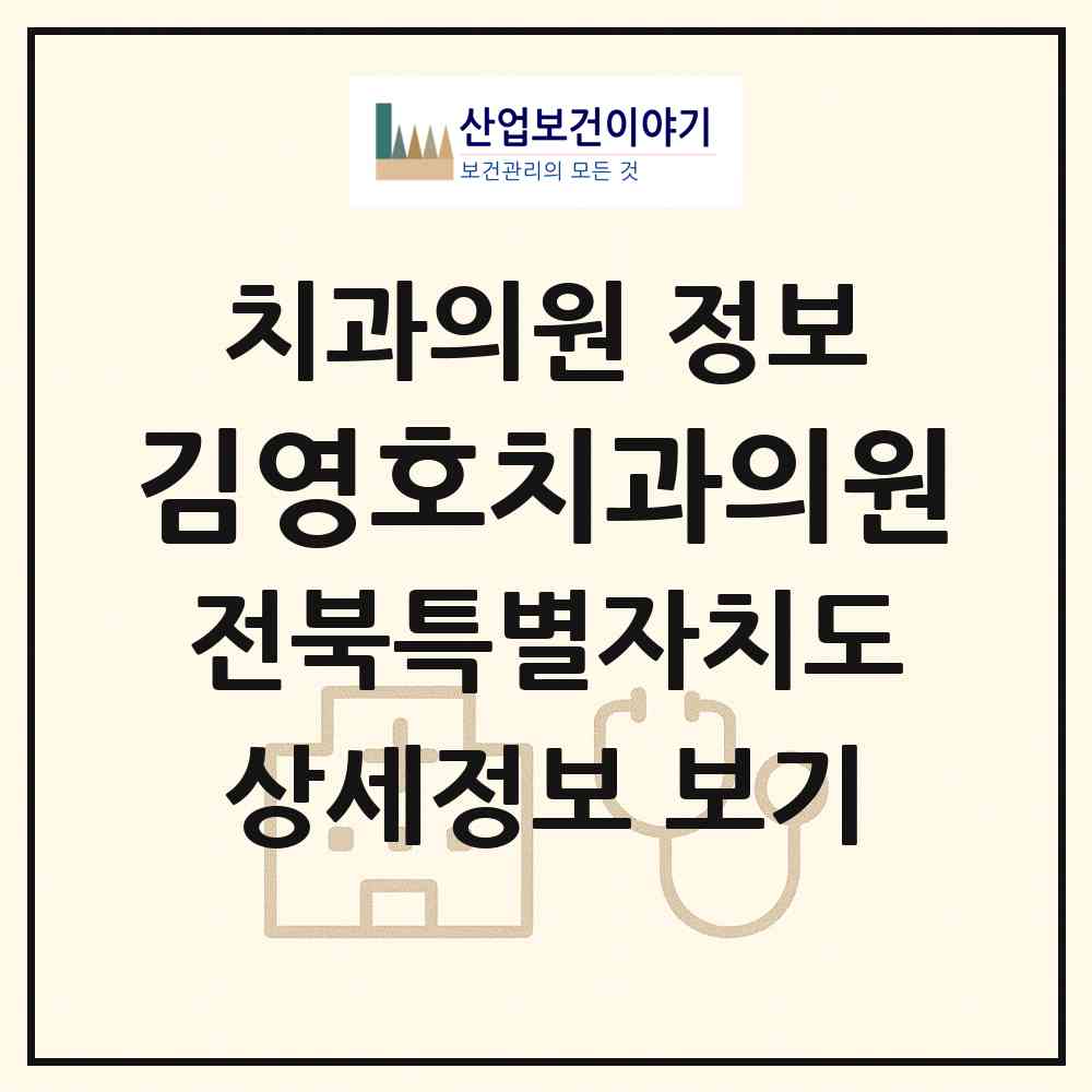 2026 김영호치과의원 (전주시 인후2동)|치과의원|요양기관 정보