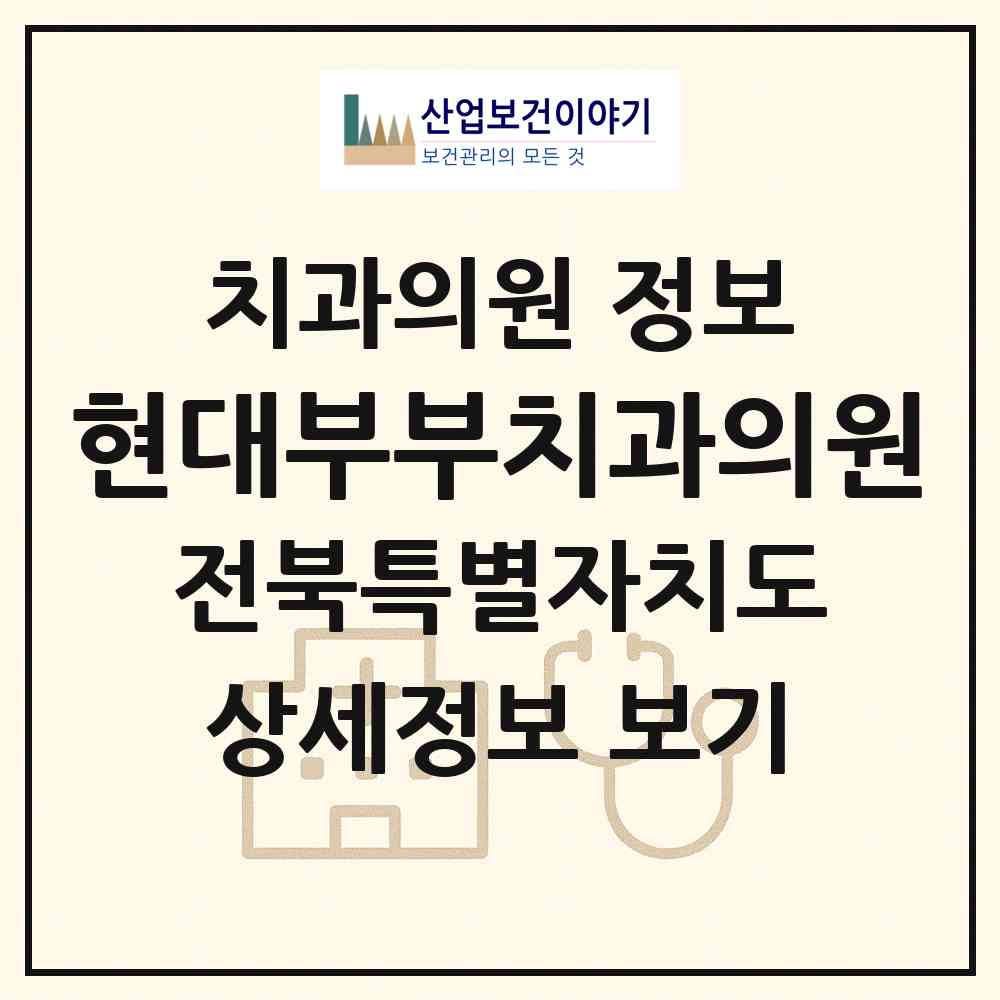 2026 현대부부치과의원 (익산시 모현동)|치과의원|요양기관 정보