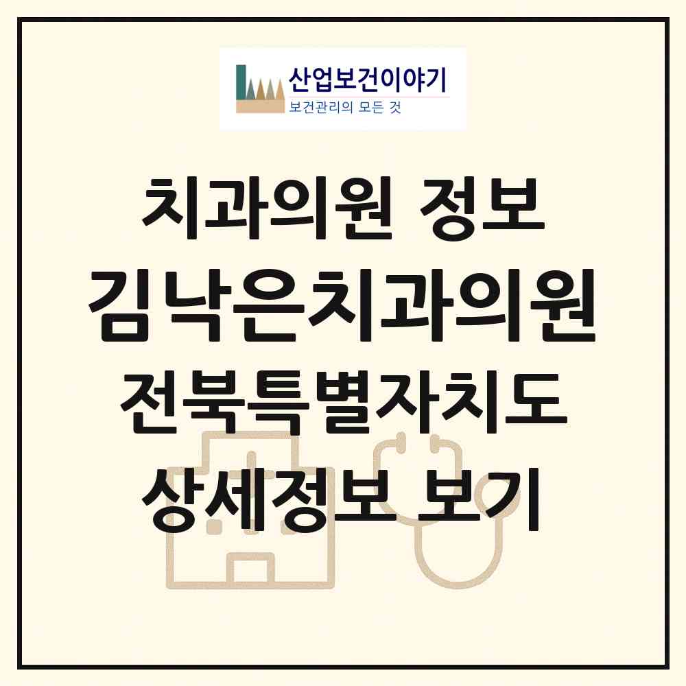 2026 김낙은치과의원 (정읍시 초산동)|치과의원|요양기관 정보