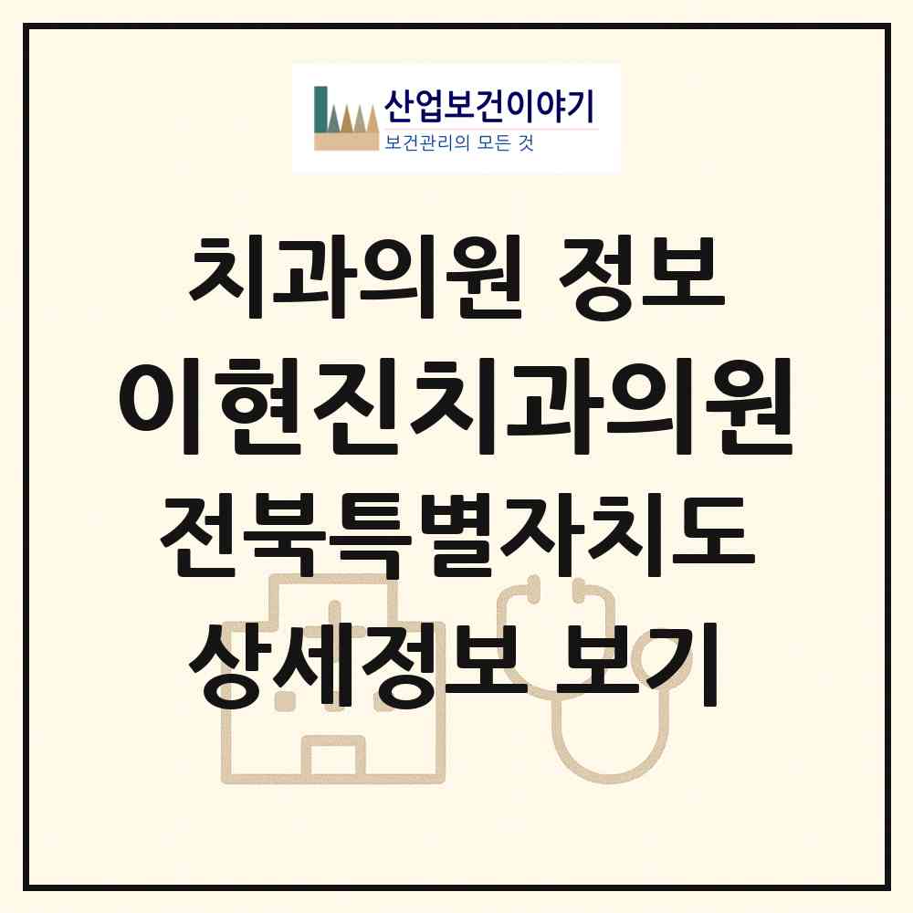 2026 이현진치과의원 (전주시 조촌동)|치과의원|요양기관 정보