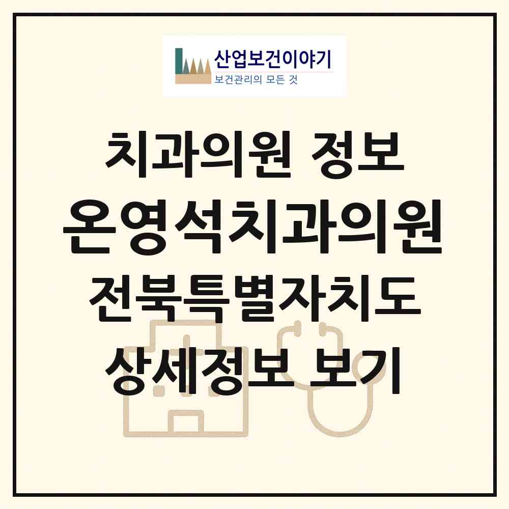 2026 온영석치과의원 (전주시 효자2동)|치과의원|요양기관 정보