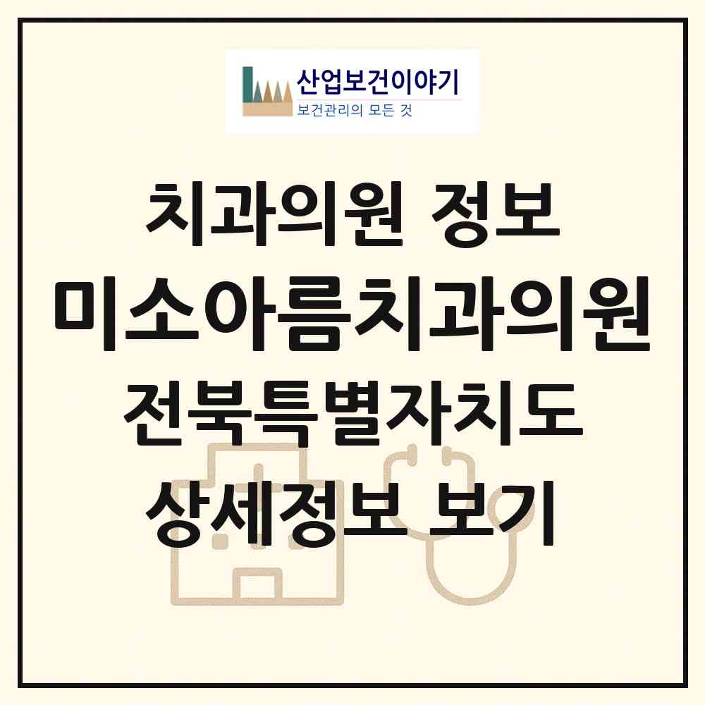 2026 미소아름치과의원 (전주시 서신동)|치과의원|요양기관 정보
