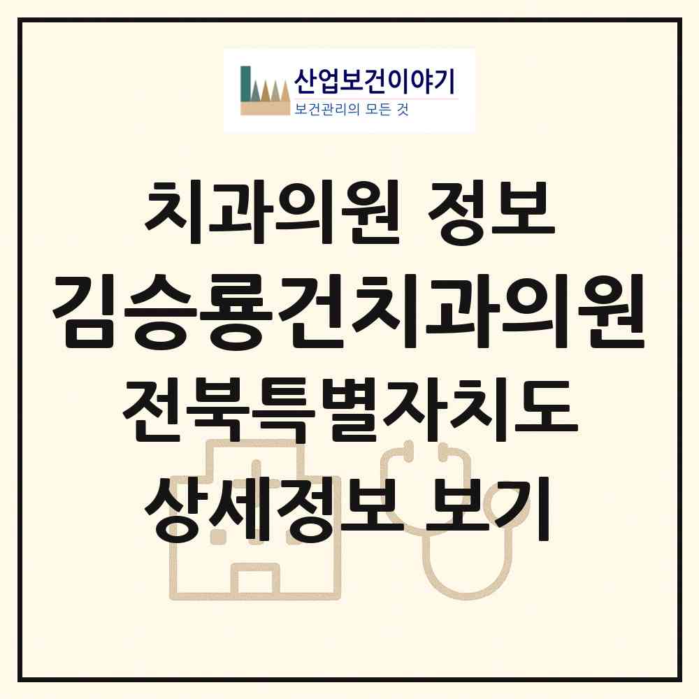 2026 김승룡건치과의원 (전주시 인후2동)|치과의원|요양기관 정보