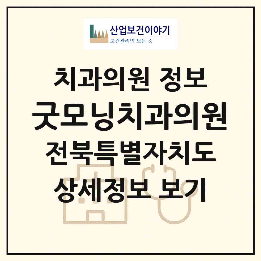 2026 굿모닝치과의원 (익산시 모현동)|치과의원|요양기관 정보