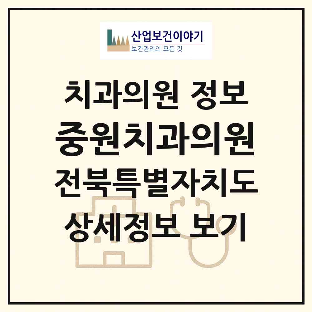 2026 중원치과의원 (전주시 중화산1동)|치과의원|요양기관 정보
