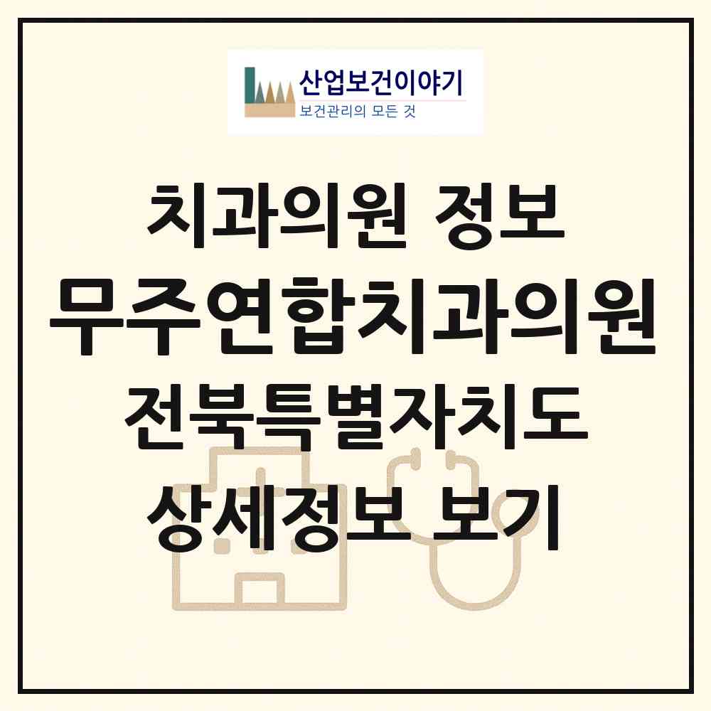 2026 무주연합치과의원 (무주군 무주읍)|치과의원|요양기관 정보