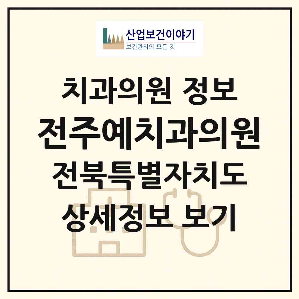 2026 전주예치과의원 (전주시 평화2동)|치과의원|요양기관 정보