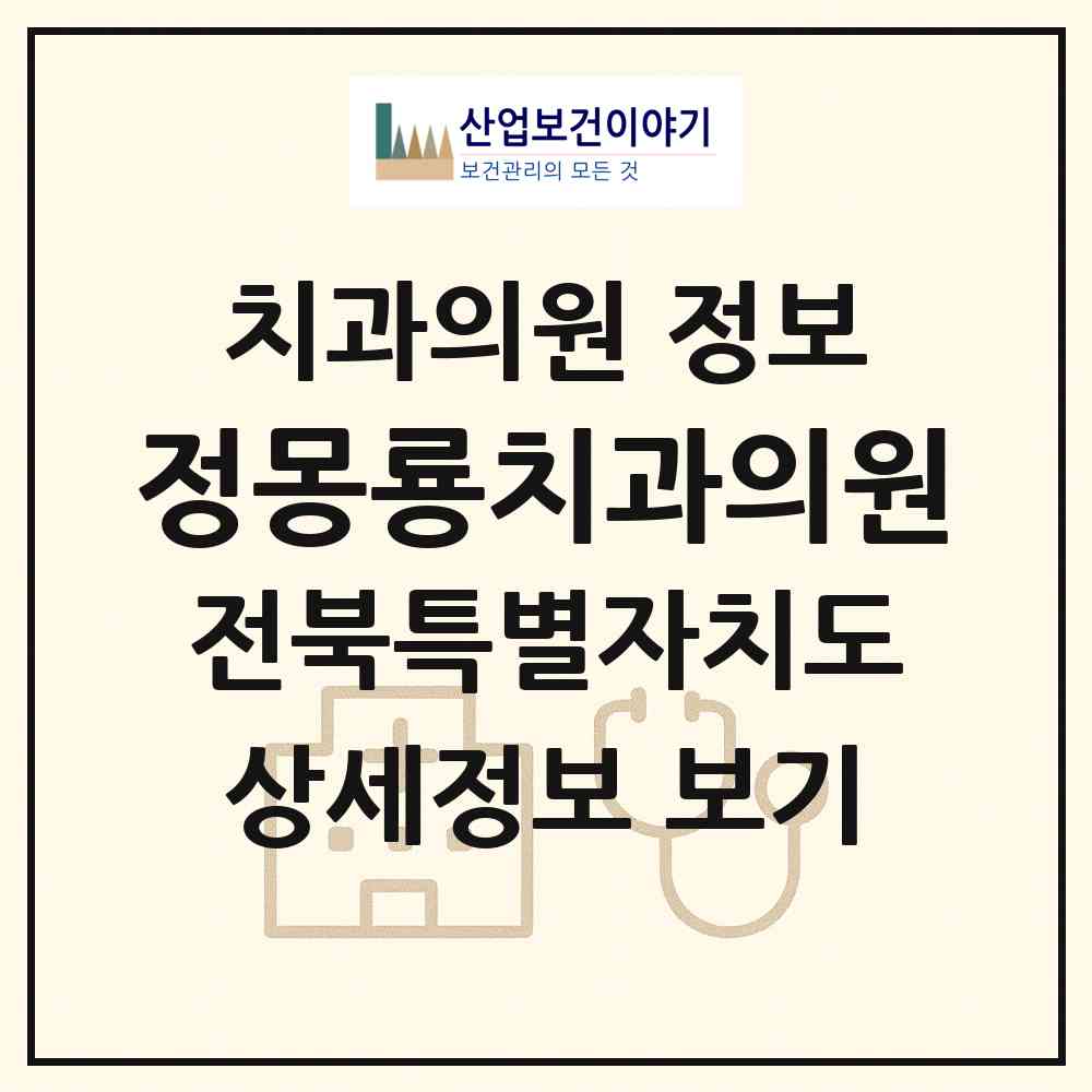 2026 정몽룡치과의원 (전주시 서신동)|치과의원|요양기관 정보