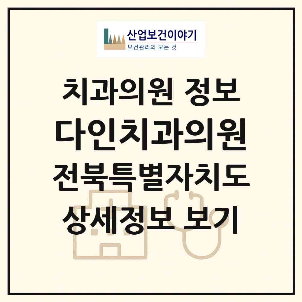 2026 다인치과의원 (전주시 금암동)|치과의원|요양기관 정보