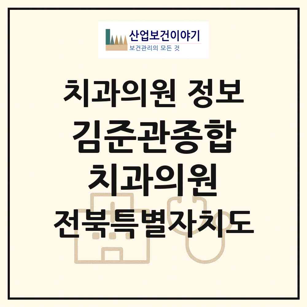 2026 김준관종합치과의원 (군산시 수송동)|치과의원|요양기관 정보