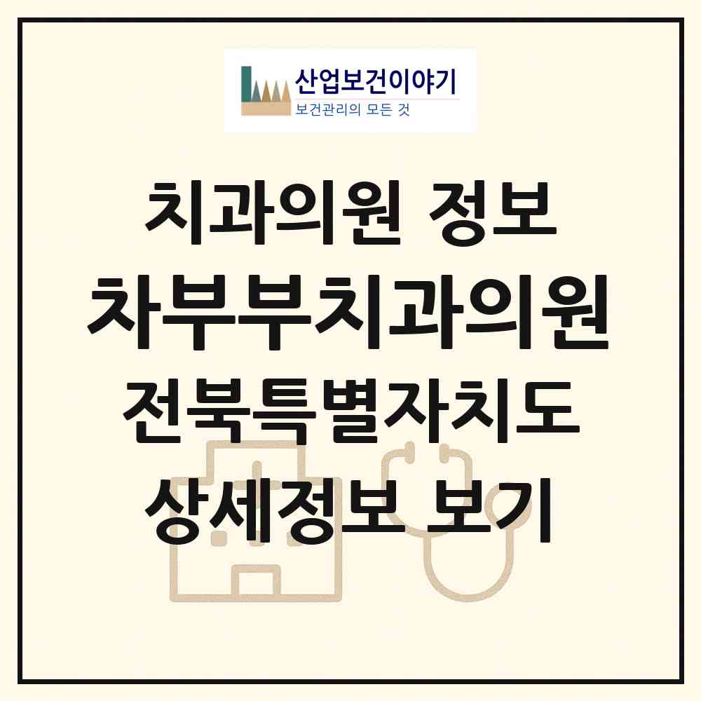 2026 차부부치과의원 (전주시 덕진동)|치과의원|요양기관 정보