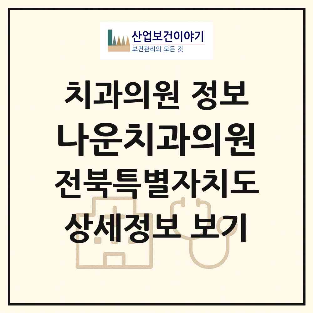 2026 나운치과의원 (군산시 나운1동)|치과의원|요양기관 정보