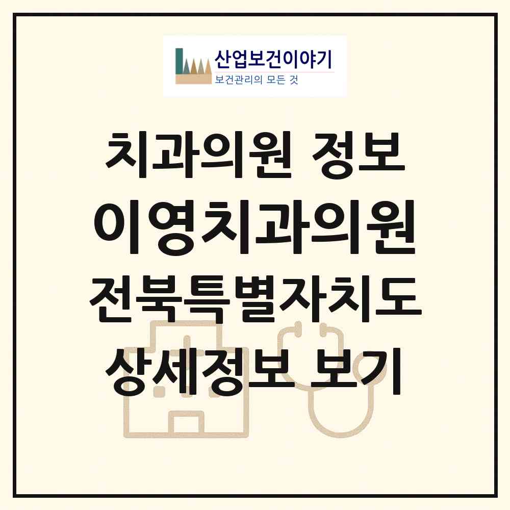 2026 이영치과의원 (익산시 동산동)|치과의원|요양기관 정보