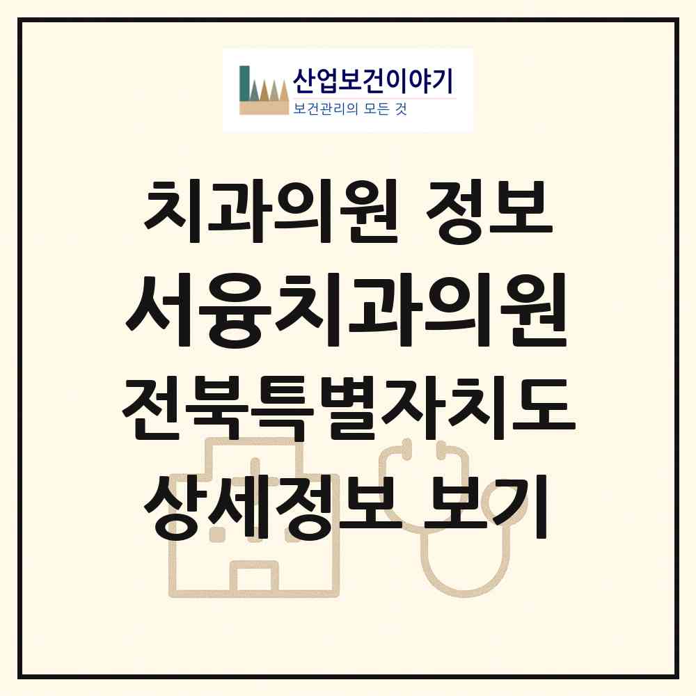 2026 서융치과의원 (부안군 부안읍)|치과의원|요양기관 정보