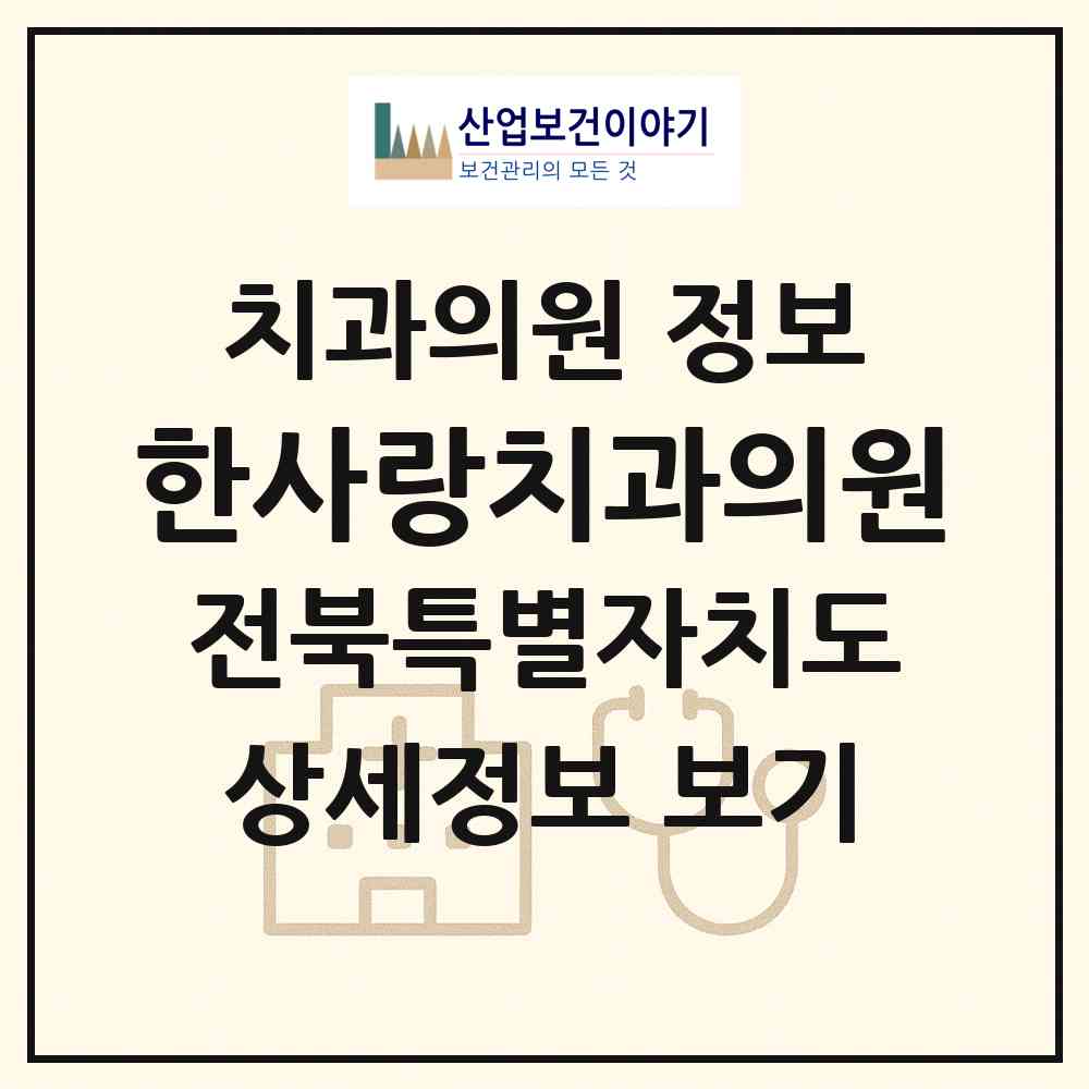 2026 한사랑치과의원 (전주시 인후3동)|치과의원|요양기관 정보