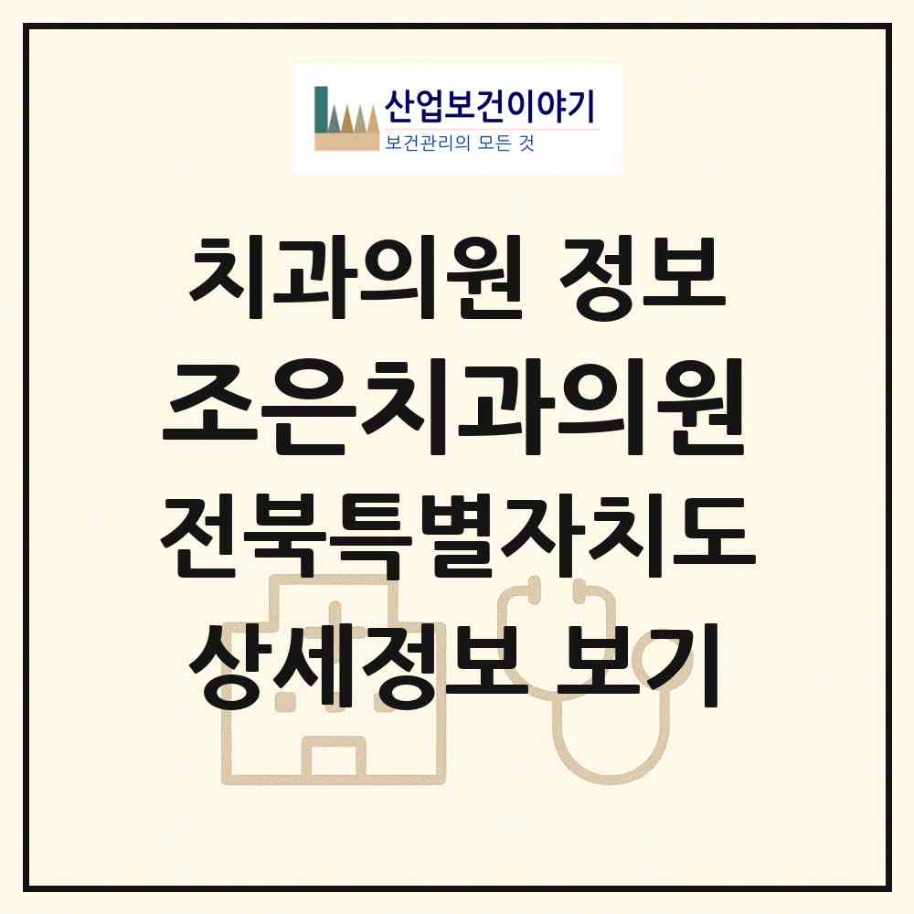 2026 조은치과의원 (익산시 영등2동)|치과의원|요양기관 정보