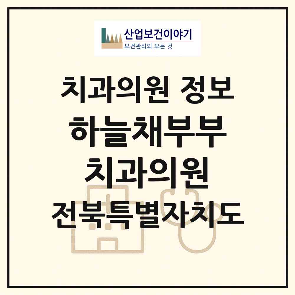 2026 하늘채부부치과의원 (전주시 서신동)|치과의원|요양기관 정보
