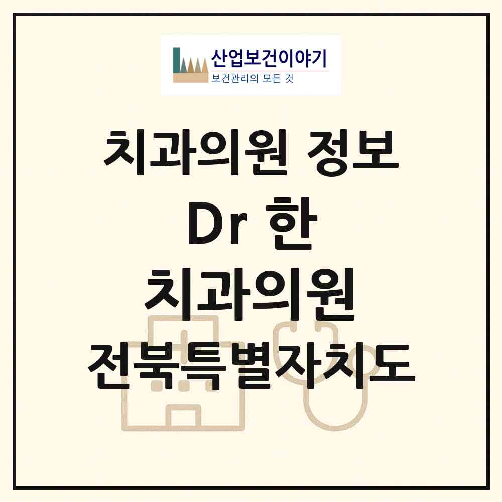 2026 Dr. 한 치과의원 (익산시 모현동)|치과의원|요양기관 정보