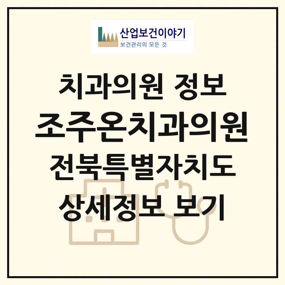 2026 조주온치과의원 (전주시 우아1동)|치과의원|요양기관 정보