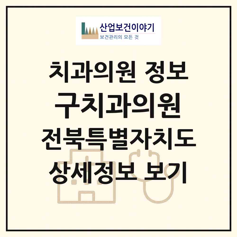 2026 구치과의원 (전주시 효자2동)|치과의원|요양기관 정보