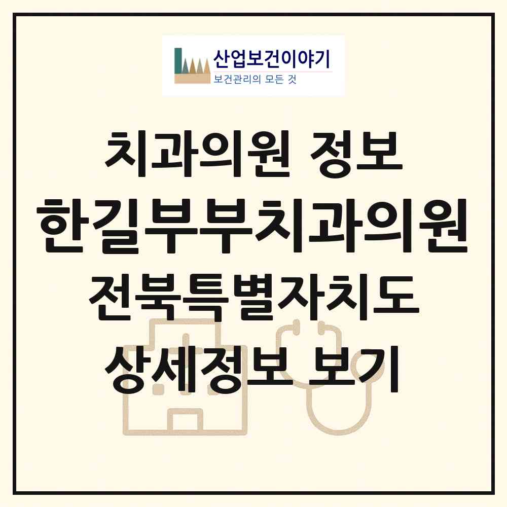 2026 한길부부치과의원 (전주시 효자1동)|치과의원|요양기관 정보