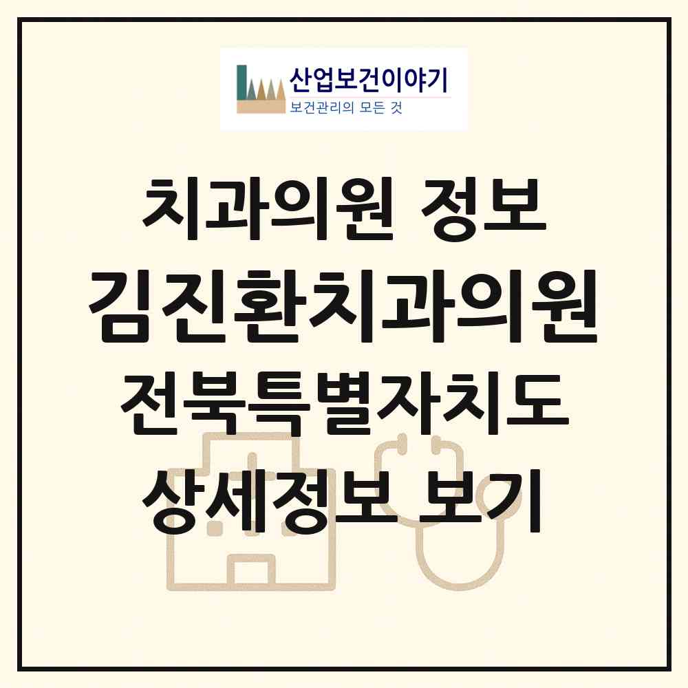 2026 김진환치과의원 (전주시 풍남동)|치과의원|요양기관 정보