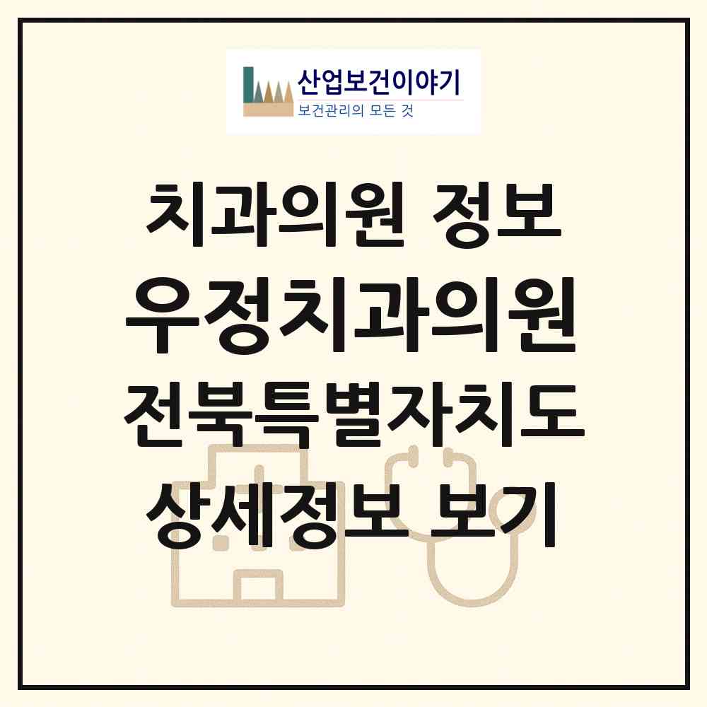 2026 우정치과의원 (전주시 서서학동)|치과의원|요양기관 정보