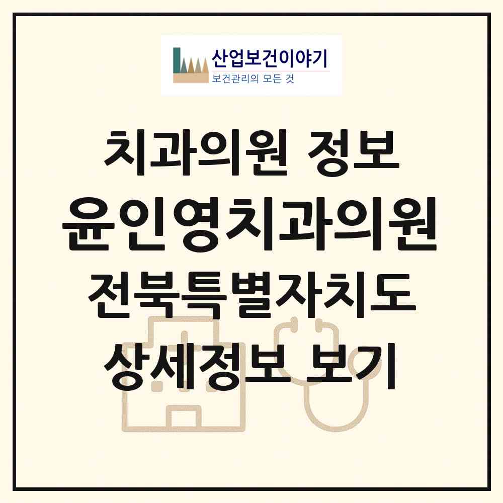 2026 윤인영치과의원 (전주시 팔복동)|치과의원|요양기관 정보