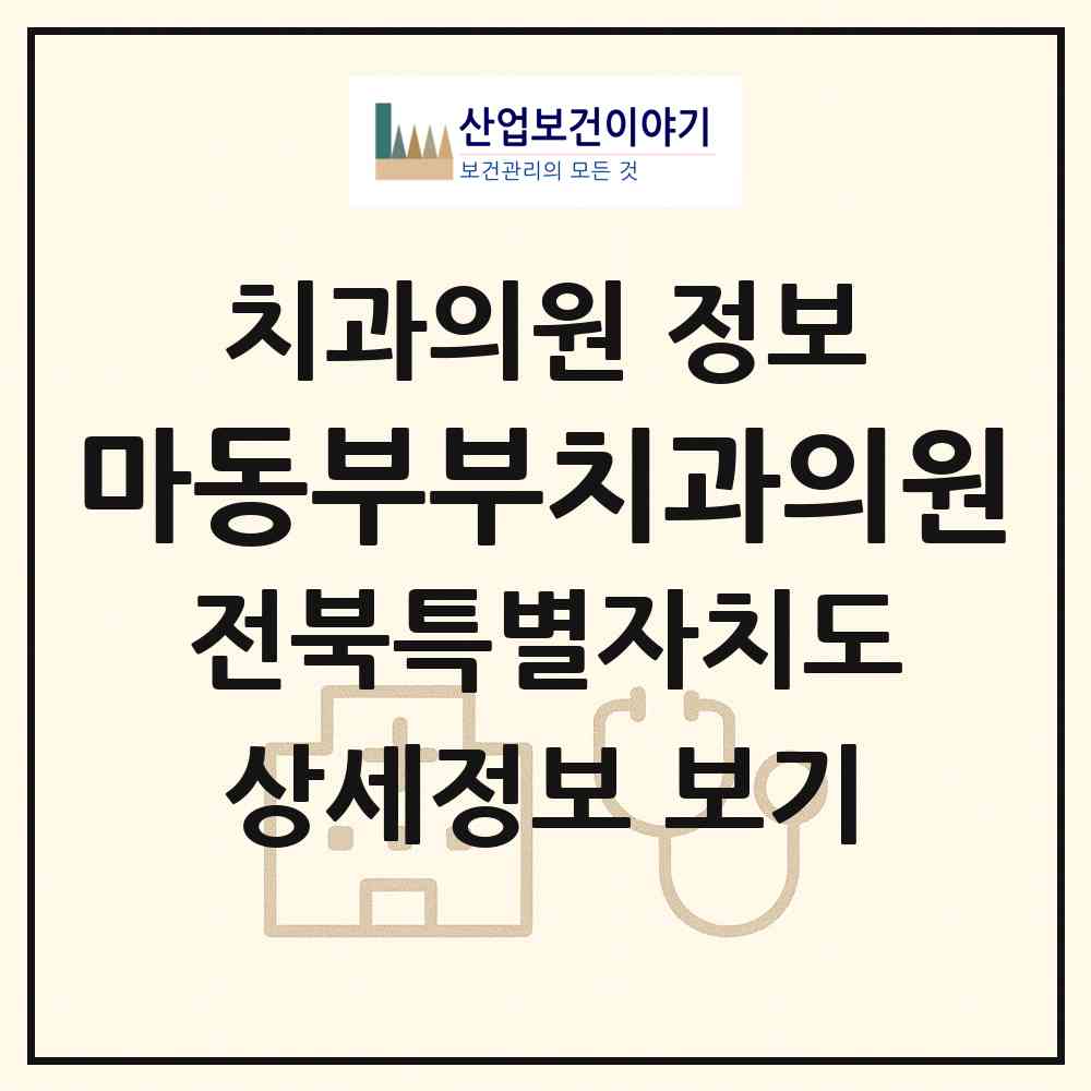 2026 마동부부치과의원 (익산시 마동)|치과의원|요양기관 정보