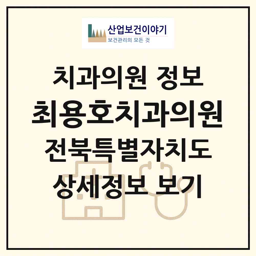 2026 최용호치과의원 (김제시 요촌동)|치과의원|요양기관 정보