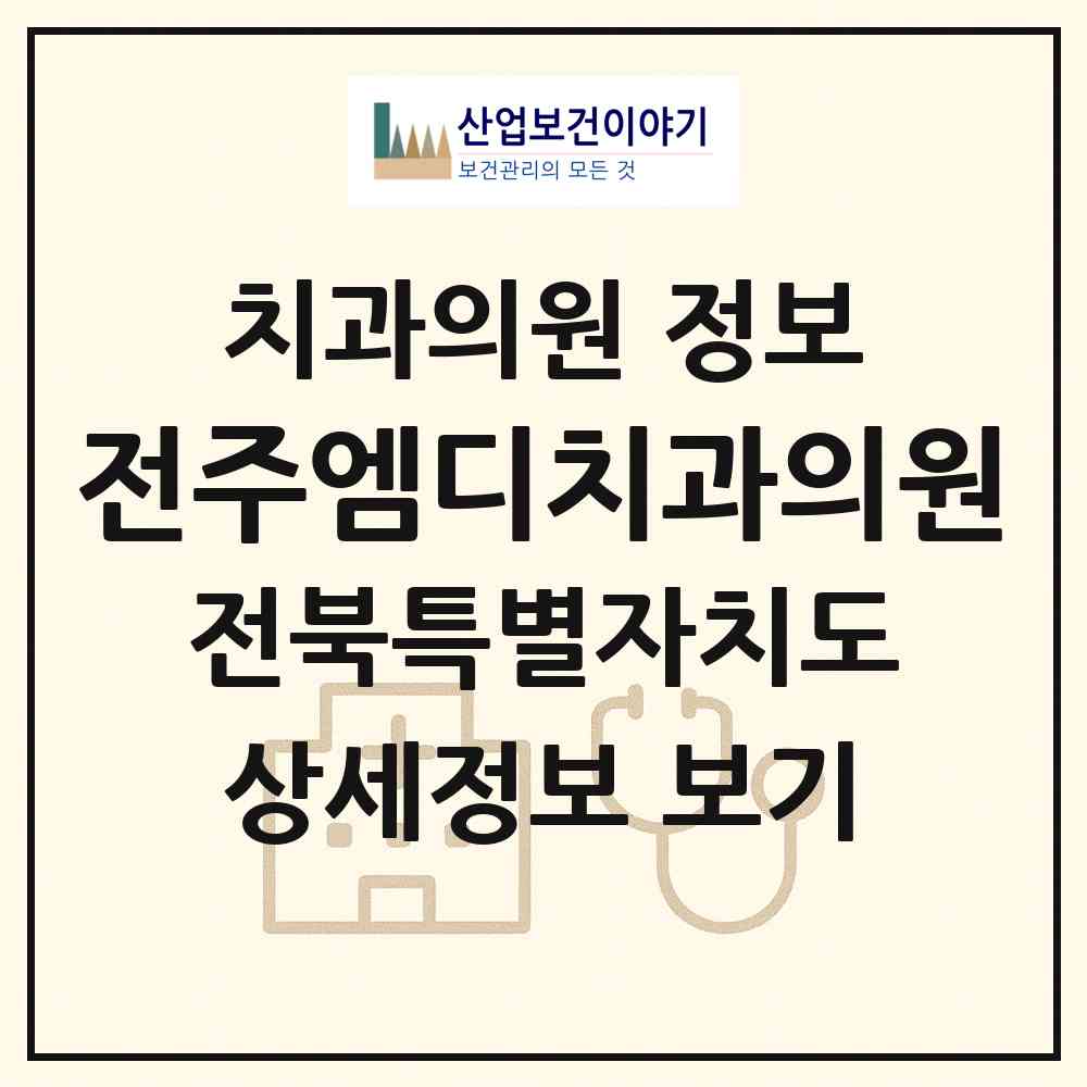 2026 전주엠디치과의원 (전주시 서신동)|치과의원|요양기관 정보
