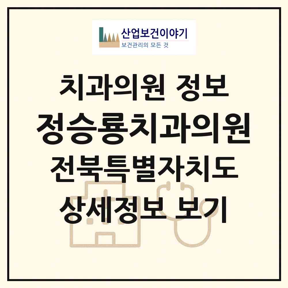 2026 정승룡치과의원 (완주군 이서면)|치과의원|요양기관 정보