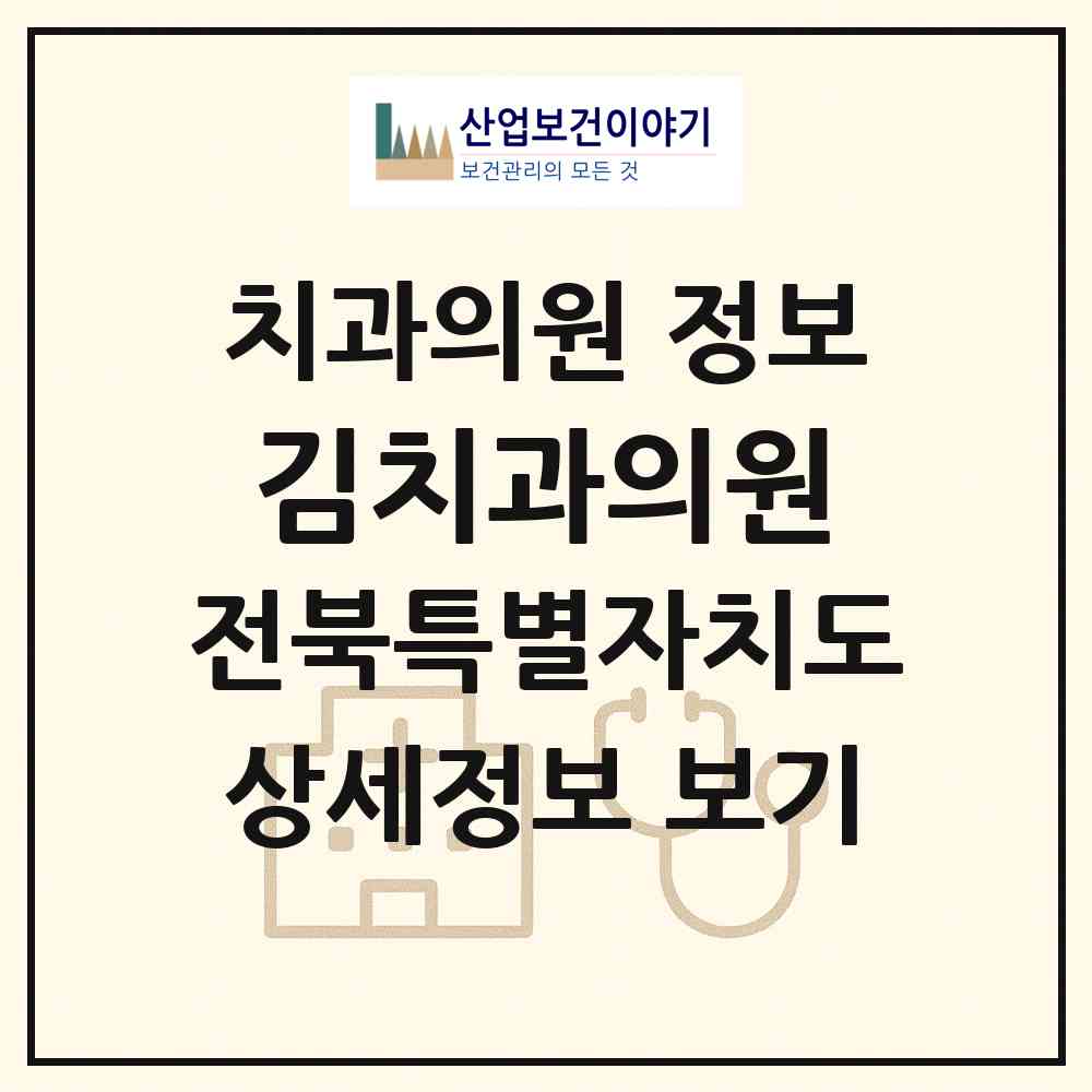 2026 김치과의원 (군산시 나운3동)|치과의원|요양기관 정보