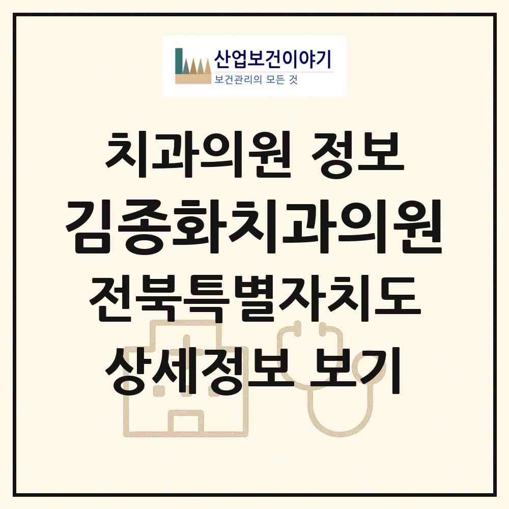 2026 김종화치과의원 (군산시 수송동)|치과의원|요양기관 정보