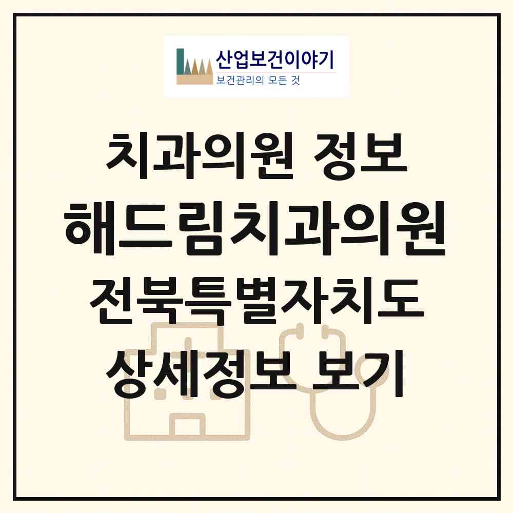 2026 해드림치과의원 (전주시 인후2동)|치과의원|요양기관 정보