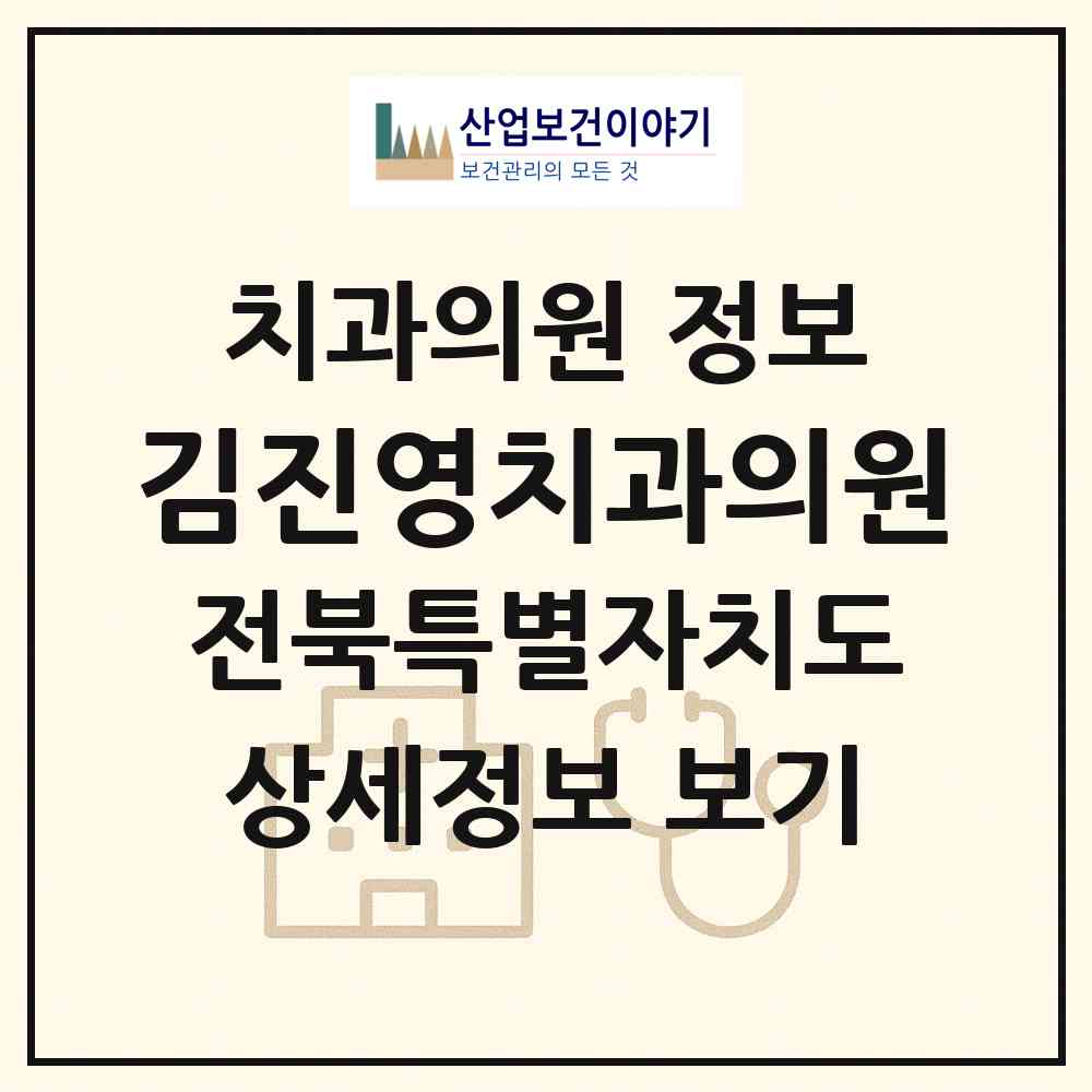 2026 김진영치과의원 (남원시 죽항동)|치과의원|요양기관 정보